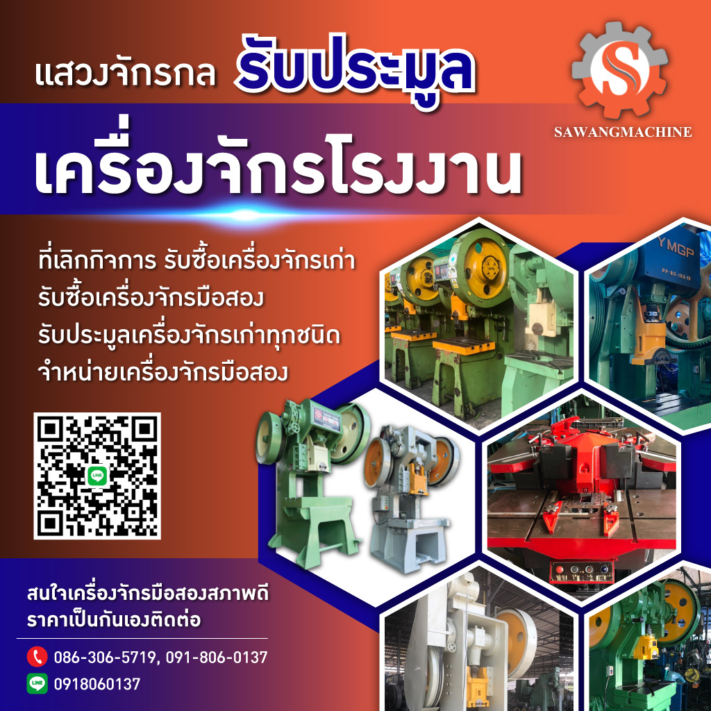 รับประมูลเครื่องจักรโรงงานที่เลิกกิจการ​